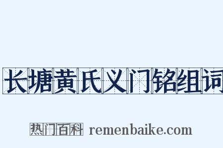 长塘黄氏义门铭组词是什么意思的图片